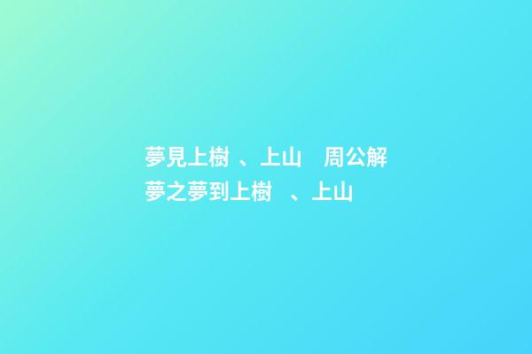 夢見上樹、上山　周公解夢之夢到上樹、上山